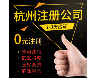 杭州富陽區(qū)代理記賬與疑難注銷服務(wù)指南